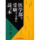 医学部を受験する前に読む本