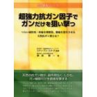 超強力抗ガン因子でガンだけを狙い撃つ　つらい副作用・疼痛を即解消、腫瘍を消失させる天然抗ガン剤とは？