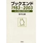 ブックエンド１９８３～２００３　本と映画の同時代批評