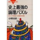 史上最強の論理パズル　ポイントを見抜く力を養う６０問