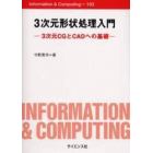 ３次元形状処理入門　３次元ＣＧとＣＡＤへの基礎