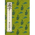 孟子　聖人君子の笑いが目に浮ぶ