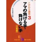 アマの負ける手・負けない手　白番編