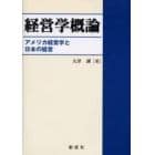 経営学概論　アメリカ経営学と日本の経営