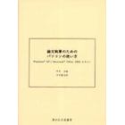 論文執筆のためのパソコンの使い方　Ｗｉｎｄｏｗｓ　ＸＰとＭｉｃｒｏｓｏｆｔ　Ｏｆｆｉｃｅ　２００３を中心に