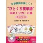 “ひとくち英単語”日めくりカード集　小学英語を楽しく！　３年生用