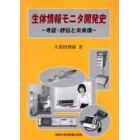 生体情報モニタ開発史　考証・評伝と未来像