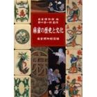 麻雀の歴史と文化　麻雀博物館図録