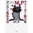 ＮＬＰでリーダー脳力をグングン高める法