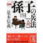 図解孫子の兵法入門　戦略学の古典を現代に生かす