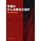 早期のがん治療法の選択　放射線治療