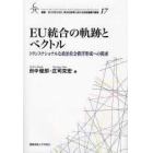 ＥＵ統合の軌跡とベクトル　トランスナショナルな政治社会秩序形成への模索