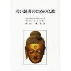 若い読者のための仏教