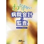 わかりやすい病院会計と監査