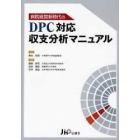 病院経営新時代のＤＰＣ対応収支分析マニュアル