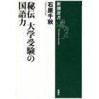 秘伝大学受験の国語力