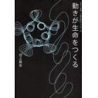 動きが生命をつくる　生命と意識への構成論的アプローチ