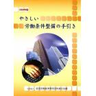 ’０４　やさしい労働条件整備の手引き