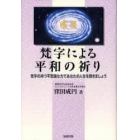 梵字による平和の祈り　梵字の持つ不思議な力であなたの人生を開きましょう