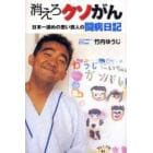 消えろクソがん　日本一諦めの悪い芸人の闘病日記