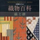 織物百科　縞と絣