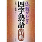 仏教がわかる四字熟語辞典