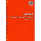 大杉正明のＣｒｏｓｓ‐Ｃｕｌｔｕｒａｌ　Ｓｅｍｉｎａｒ