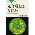 光合成とはなにか　生命システムを支える力