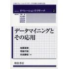 データマイニングとその応用