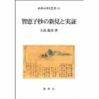 智恵子抄の新見と実証