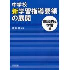 中学校新学習指導要領の展開　総合的な学習編