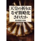 天皇の祈りはなぜ簡略化されたか　宮中祭祀の危機