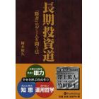 長期投資道　「勝者」のゲームを闘う法