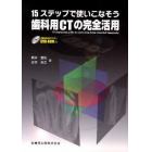 歯科用ＣＴの完全活用　１５ステップで使いこなそう