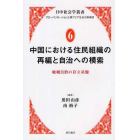 中国における住民組織の再編と自治への模索　地域自治の存立基盤