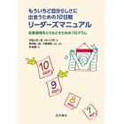 もういちど自分らしさに出会うための１０日間リーダーズマニュアル　自尊感情をとりもどすためのプログラム