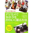 プロが教える！デジカメで女の子をかわいく撮る方法　身近な女の子をモデルにしてすてきなポートレートを撮ろう！