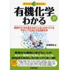 有機化学がわかる　最初のコツさえ覚えればこんなにわかってくる　やさしくてためになる有機化学