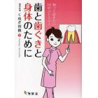 歯と歯ぐきと身体（からだ）のために　知っておきたい１０のストーリー