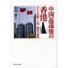 中国返還後の香港　「小さな冷戦」と一国二制度の展開