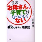 世のお母さん、子育てはむつかしくない