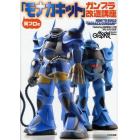 岡プロの「モナカキット」ガンプラ改造講座　Ｆｅａｔｕｒｉｎｇ；ＢＡＮＤＡＩ　１／１００　ＭＳ－０７Ｂ　ＧＯＵＦ