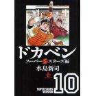 ドカベン　スーパースターズ編１０