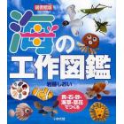 海の工作図鑑　貝・石・砂・海草・草花でつくる　図書館版