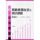 高齢者福祉史と現状課題