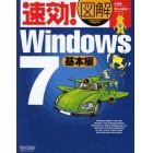 速効！図解Ｗｉｎｄｏｗｓ７　基本編