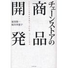 チェーンストアの商品開発　これからの核商品企画と「売れ筋」づくりの基本