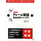 〈場面別〉クレーム電話完全対応マニュアル　最初の一言から、トラブルに発展させない受け答えまで