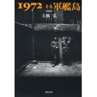 １９７２青春軍艦島