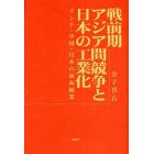 戦前期アジア間競争と日本の工業化　インド・中国・日本の蚕糸絹業